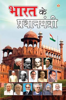Bharat Ke Pradhanmantri in Hindi