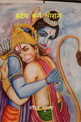 Hriday Basen Shree Ram / ह्रदय बसें श्री राम
