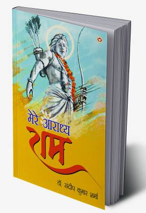 Mere Aaradhya RAM In Hindi