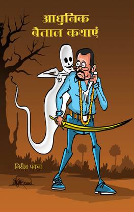 Aadhunik Baital Kathayen