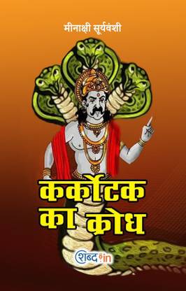 Karkotak Ka Krodh