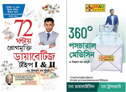 Bengali Books : 360° Postural Medicine + 72 Hrs Diabities