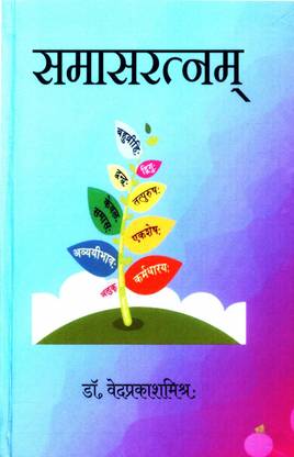 Samasaratnam समासरत्नम्