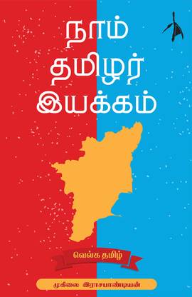 Naam Tamilar Iyakkam (நாம் தமிழர் இயக்கம்)