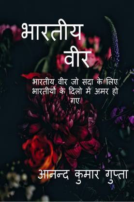 Bhartiya veer / भारतीय वीर