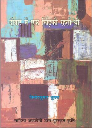 Deewar main ek khirki Rehti Thi, Hindi