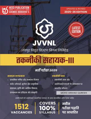 JVVNL टेक्निकल हैल्पर III हिंदी