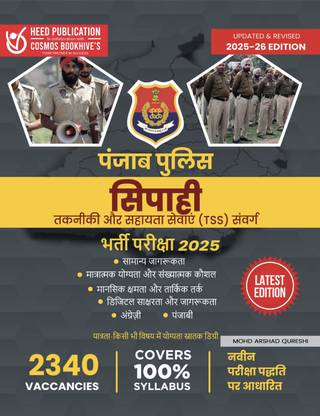 पंजाब पुलिस - कांस्टेबल (टेक्निकल एंड सपोर्ट सर्विस कैडर) - हिंदी एडिशन