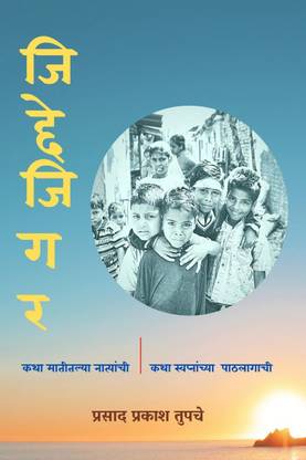 Jiddejigar - Katha Matitalya Natyanchee , Katha Swapnanchya Pathlagachee . / जिद्देजिगर - कथा मातीतल्या नात्यांची, कथा स्वप्नांच्या पाठलागाची .