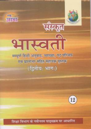 NEW ABHA CLASS 12 SANSKRIT [ BHASWATI BHAG -2 ] HELP BOOK WITH NCERT BASED ON LATEST SYLLABUS