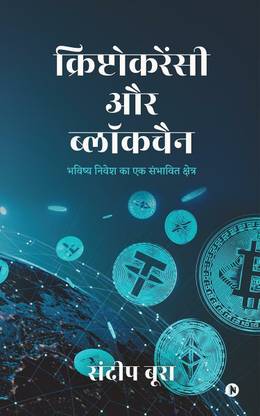 Cryptocurrency aur Blockchain / क्रिप्टोकरेंसी और ब्लॉकचैन