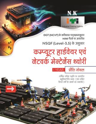 Neelkanth - Computer Hardware and Network Maintenance Theory - I Year (Hindi) NSQF Level-3 ITI Book