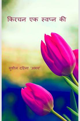 Kirchan Ek Swapna Kee / किरचन एक स्वप्न की