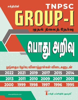 Tnpsc Group I Preliminary General Studies (Pothu Arivu) Previous Exam Solved Papers