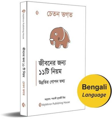 Bengali | 11 Rules For Life : Secrets to Level Up| Chetan Bhagat |
