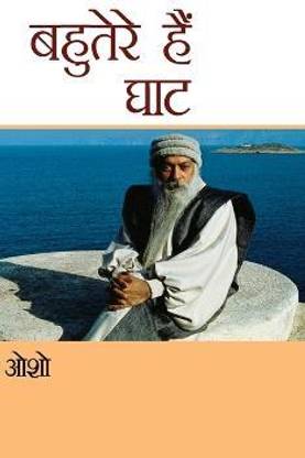 Bahutere Hain Ghat (बहुतेरे हैं घाट)
