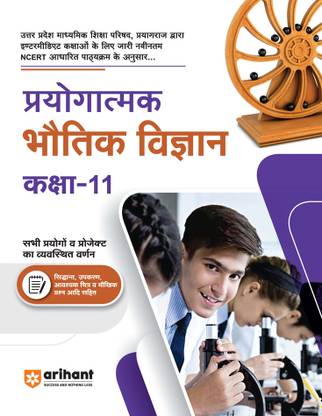 UP Board Prayogatmak Bhotik Vigyan Class 11 (Science Practical) Third Edition