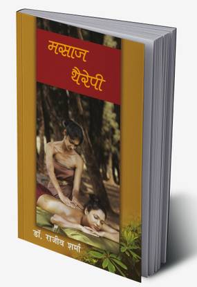 Massage Therapy in Hindi