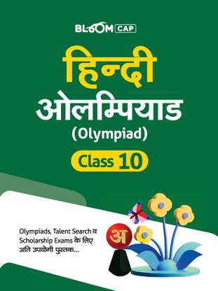(Old Edition) Arihant BLOOM CAP Hindi Olympiad Class 10