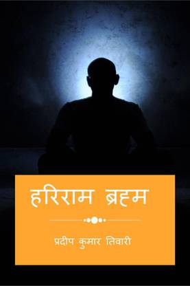 Hariram Braham / हरिराम ब्रह्म  - हरिराम ब्रह्म एवं तुलसी दास के मित्रता पर आधारित प्रथम पुस्तक
