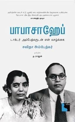 Babasaheb: Dr Ambedkarudan En Vaalkkai  - Babasaheb: My life with Dr Ambedkar Tamil