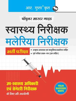 Health Inspector, Malaria Inspector & Sanitary Inspector Recruitment Exam Guide 2025 Edition