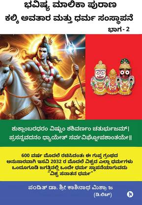 Bhavishya Malika Puran Kalki Avatar and Dharm Sthapana / ಭವಿಷ್ಯ ಮಾಲಿಕಾ ಪುರಾಣ ಕಲ್ಕಿ ಅವತಾರ ಮತ್ತು ಧರ್ಮ ಸಂಸ್ಥಾಪನೆ