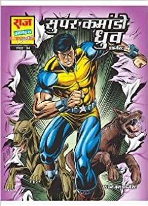 Super Commando Dhruva Digest 4 (Hindi) (Premium)
