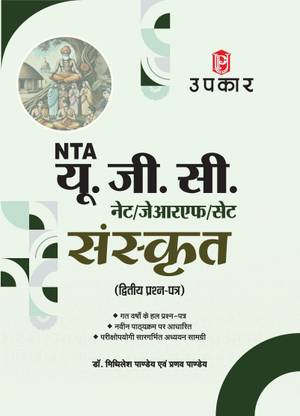 UGC NET/SET/JRF Sanskrit Paper-2 | UGC NET Sanskrit Exam