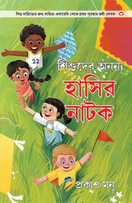 Bachchon Ke Anokhe Hasya Natak in Bengali