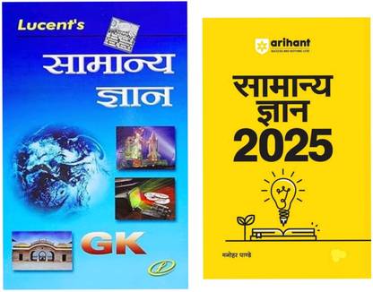 Lucent samanya Gyan with Arihant gk 2 books set