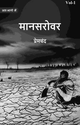 मानसरोवर (Maanasarovar) प्रथम (1st)