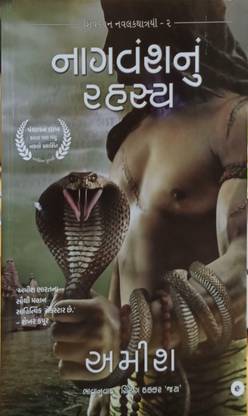 The Secret of the Nagas (Gujarati) - Nagvansh Nu Rahasya (The Shiva Trilogy): 2