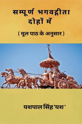 Sampoorn Bhagvadgeeta Dohon Mein / सम्पूर्ण भगवद्गीता दोहों में