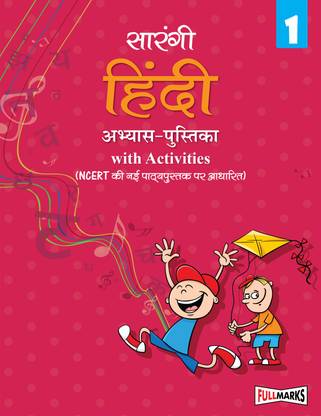 Sarangi Hindi Workbook (Based on New NCERT Textbook) for Class 1