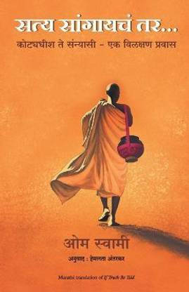 If Truth Be Told (Marathi)