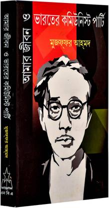 Amar Jiban O Bharater Communist Party