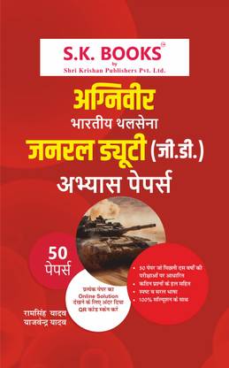 S.K. Books Army Agniveer General Duty GD 2025 Abhyas Paper Set (Army GD Paper Set | Collection of 50 Papers) | Hindi Medium