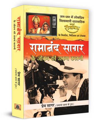 Ramanand Sagar Ke Jeevan Ki Akath Kahani