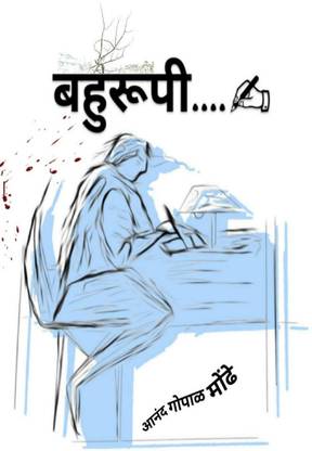 Bahurupi / बहुरूपी