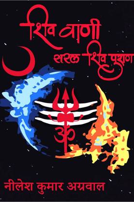 SHIV VAANI / शिव वाणी