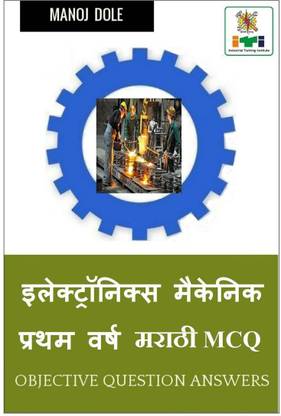 Electronics Mechanic First Year Marathi MCQ / इलेक्ट्रॉनिक्स मेकॅनिक प्रथम वर्ष मराठी MCQ