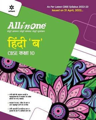 Cbse All in One Hindi B Class 10 2022-23 Edition (as Per Latest Cbse Syllabus Issued on 21 April 2022)