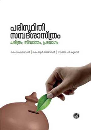 Paristhithi Sampathsasthram Charithram Sidhantham Prayogam