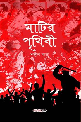 Matir Prithibi / মাটির পৃথিবী  - Bengali Novel in context of Nandigram violence