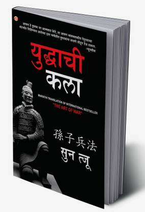 Art of War in Marathi