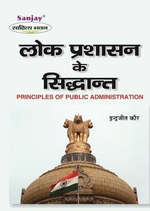 Lok Prashasan Ke Siddhant  - Principles of Public Administration 1 Edition