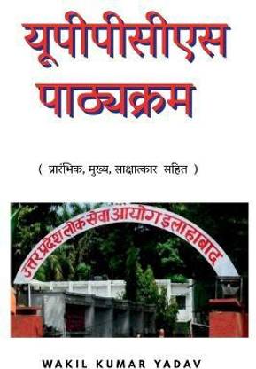 Uppcs Pathyakaram / यूपीपीसीएस पाठ्यक्रम