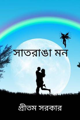SATRANGA MON / সাতরাঙা মন