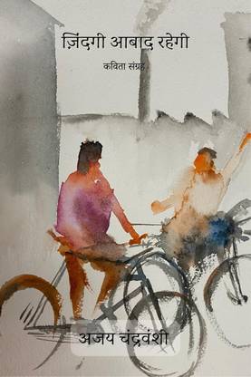Zindagi Aabad Rahegi / ज़िंदगी आबाद रहेगी  - कविता संग्रह